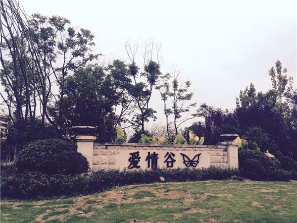 愛情谷創(chuàng)意度假園區(qū)入口